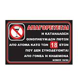 Πινακίδα PG Aπαγορεύονται ποτά κάτω των 18 30x20Y 02-066 NOVATEX