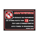 Πινακίδα PG Aπαγορεύεται κάτω των 18 30x20Y 02-067 NOVATEX