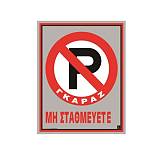 Πινακίδα αλουμινίου Μη σταυθμευετε 02-070 NOVATEX