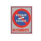 Πινακίδα αλουμινίου Μη σταυθμευετε 02-071 NOVATEX