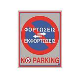 Πινακίδα αλουμινίου No Parking 02-073 NOVATEX
