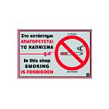 Πινακίδα ALU Στο κατάστημα ΑΠΑΓΟΡΕΥΕΤΑΙ ΤΟ ΚΑΠΝΙΣΜΑ 02-151 NOVATEX