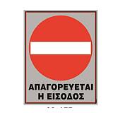 Πινακίδα αλουμινίου Απαγορεύεται η είσοδος 02-155 NOVATEX