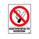 Σήμα Αυτοκόλλητο Απαγορευτικό τσιγάρου 02-500 NOVATEX