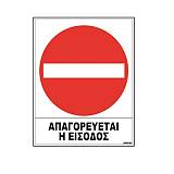 Σήμα αυτοκόλλητο ΑΠΑΓΟΡΕΥΕΤΑΙ Η ΕΙΣΟΔΟΣ 02-503 NOVATEX