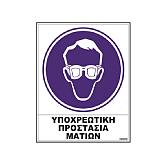 Σήμα αυτοκόλλητο ΥΠΟΧΡΕΩΣΗΣ ΠΡΟΣΤΑΣΙΑΣ ΜΑΤΙΩΝ 02-512 NOVATEX