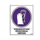 Σήμα αυτοκόλλητο ΥΠΟΧΡΕΩΣΗΣ ΠΡΟΣΤΑΣΙΑΣ XEPIΩN 02-513 NOVATEX