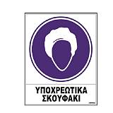 Σήμα αυτοκόλλητο ΥΠΟΧΡΕΩΤΙΚΑ ΣKOYΦAKI 02-517 NOVATEX