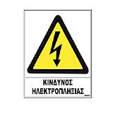 Σήμα αυτοκόλλητο KINΔYNOΣ ΗΛΕΚΤΡΟΠΛΗΞΙΑΣ 02-532 NOVATEX