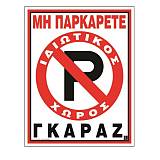 Πινακίδα PVC Μη παρκάρετε 02-561 NOVATEX
