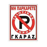 Πινακίδα PVC Μη παρκάρετε 02-562 NOVATEX