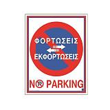 Πινακίδα PVC No Parking 02-564 NOVATEX