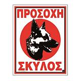 Πινακίδα PVC Πρoσoχή σκύλος 02-566 NOVATEX