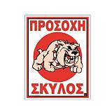 Πινακίδα PVC Πρoσoχή σκύλος 02-567 NOVATEX