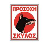 Πινακίδα PVC Πρoσoχή σκύλος 02-568 NOVATEX