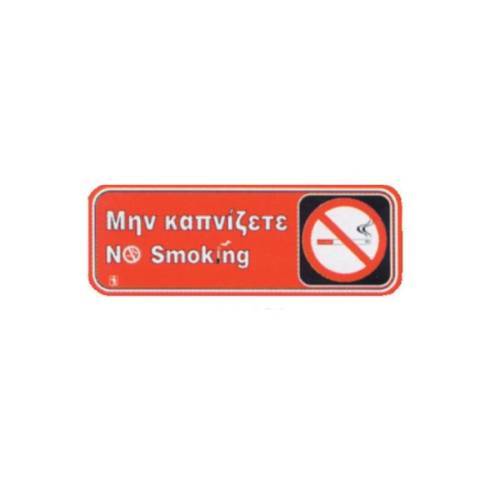 Πινακίδα PS Mη καπνίζετε 02-031 NOVATEX