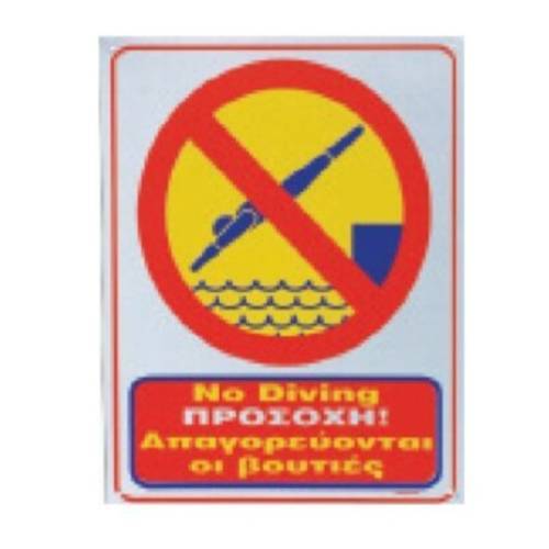 Πινακίδα αλουμινίου Απαγορεύονται οι βουτιές 02-076 NOVATEX