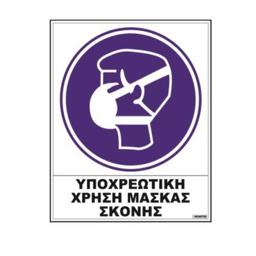 Σήμα αυτοκόλλητο ΥΠΟΧΡΕΩΣΗΣ ΧΡΗΣΗ ΜΑΣΚΑΣ 02-515 NOVATEX