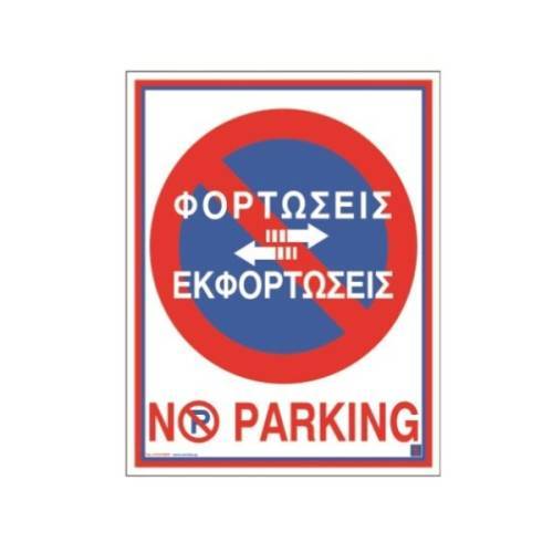 Πινακίδα PVC No Parking 02-564 NOVATEX