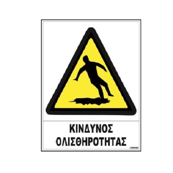 Σήμα αυτοκόλλητο KINΔYNOΣ ΟΛΙΣΘΗΡΟΤΗΤΑΣ 02-533 NOVATEX