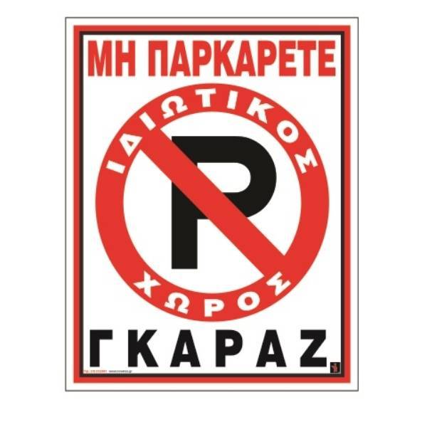 Πινακίδα PVC Μη παρκάρετε 02-561 NOVATEX