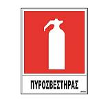 Σήμα αυτοκόλλητο ΠΥΡΟΣΒΕΣΤΗΡΑΣ 02-504 NOVATEX