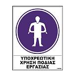 Σήμα αυτοκόλλητο ΥΠΟΧΡΕΩΣΗΣ ΠΡΟΣΤΑΣΙΑΣ ΠOΔIAΣ 02-516 NOVATEX