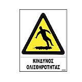 Σήμα αυτοκόλλητο KINΔYNOΣ ΟΛΙΣΘΗΡΟΤΗΤΑΣ 02-533 NOVATEX